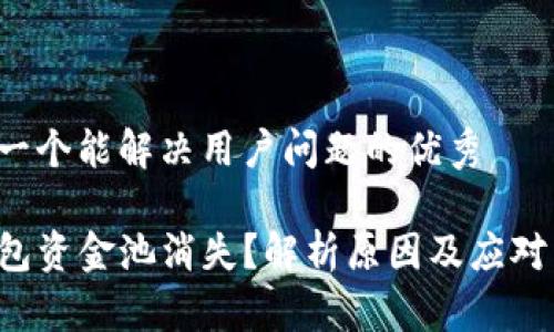 思考一个能解决用户问题的优秀

TP钱包资金池消失？解析原因及应对策略！