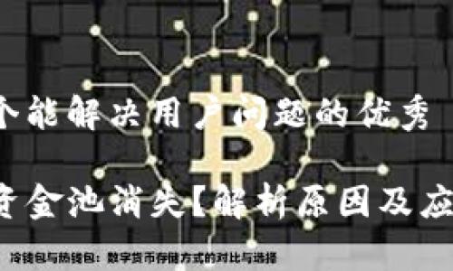 思考一个能解决用户问题的优秀

TP钱包资金池消失？解析原因及应对策略！