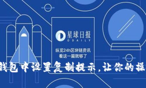 如何在TP钱包中设置复制提示，让你的操作更安全！
