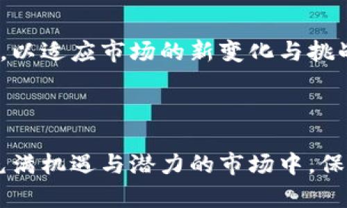 区块链项目等级划分表：如何选择值得信赖的投资？

区块链, 投资, 项目排名/guanjianci

引言

在如今瞬息万变的数字经济时代，区块链技术正以惊人的速度发展，吸引越来越多的投资者和企业的目光。然而，面对数以千计的区块链项目，如何从中挑选出值得投资的项目已经成为一个亟待解决的问题。在这篇文章中，我们将深入探讨区块链项目的等级划分，以帮助你在这片充满机遇与挑战的市场中，做出更明智的决策。

区块链的魅力：机遇与谨慎并存

区块链技术的核心特性在于去中心化、安全性和透明性，这使得它在金融、供应链管理、医疗等多个领域中展现出了巨大的应用潜力。然而，正是由于这些特点，区块链项目的复杂性也相应上升。新手投资者常常被五花八门的项目所迷惑，导致决策的失误。因此，了解区块链项目的等级划分，能够为投资者提供一种明确的评估标准。

区块链项目等级划分的必要性

在选择投资对象时，进行等级划分不仅使项目之间的对比变得更加直观，也是保护自身财务安全的有效手段。由于区块链行业的门槛较低，许多不成熟或缺乏透明度的项目也能获得资金，甚至有些项目可能只是在进行“圈钱”游戏。因此，准确评估项目的价值和潜力，显得尤为重要。

最新区块链项目等级划分标准

不同机构或分析师可能会有不同的评估标准，但我们可以从以下几个方面进行综合分析，帮助投资者快速理解项目等级：

ul
    listrong技术实力：/strong 技术团队的背景和经验、项目采用的技术架构、代码开源情况等都是评价一个项目技术实力的重要指标。/li
    listrong商业模式：/strong 项目的商业模式是否具有创新性和可持续性，是否能够满足实际需求或解决特定问题。/li
    listrong市场反响：/strong 社区的关注度、社交媒体上的讨论热度、用户评价和反馈等，这些因素能够反映项目的实际需求和市场潜力。/li
    listrong合规性：/strong 项目是否遵循当地法规，是否得到合法的注册和运营许可，这对于项目的长期发展至关重要。/li
    listrong资金支持：/strong 项目的融资历史、投资机构的背景、资金的流向和使用情况，这些因素影响着项目的稳定性和可续发展性。/li
/ul

等级划分的具体类别

根据上述标准，可以将区块链项目分为以下几个等级：

ul
    listrong高等级项目：/strong 技术团队优秀，商业模式清晰，市场需求强，合规性良好，并且已有实质性成果与资金支持。这类项目通常由知名投资机构支持，社区活跃，发展成长空间大。/li
    listrong中等级项目：/strong 虽然潜力可观，但在某些方面存在瑕疵。可能是团队背景较弱、市场反响平平，或法律合规存在一定风险。这类项目需要更仔细的考量和监测。/li
    listrong低等级项目：/strong 技术团队缺乏经验，商业模式不明朗，合规性问题突出，或者项目已经遭遇市场的冷落。这类项目的投资风险较高，需谨慎对待。/li
/ul

评估你所关注的区块链项目

在进行项目评估时，建议投资者从以下步骤入手：

ul
    listrong信息来源：/strong 多渠道收集项目相关信息，包括官方网站、白皮书、社交媒体、社区论坛等，确保信息的全面性和多样性。/li
    listrong团队背景：/strong 了解团队成员的职业经历、以往项目的成功案例以及对行业发展的理解和预判。/li
    listrong技术审计：/strong 如果可能，寻求第三方对项目代码进行审计，以评估项目的技术安全性和可行性。/li
    listrong社会反馈：/strong 通过关注社交媒体和社区讨论，获取用户的真实反馈，了解项目在用户心中地位和潜在的市场接受度。/li
/ul

定期更新与迭代

随着区块链技术的快速发展，市场变化无常。对区块链项目等级的划分也应不断更新和迭代。投资者可以设定定期评估机制，不断调整自己的投资组合，以适应市场的新变化与挑战。

结论

区块链项目的投资既是追求收益的旅程，也是对未知世界的探索。通过合理的项目等级划分，能够有效地降低投资风险，提高投资成功的概率。在这个充满机遇与潜力的市场中，保持敏锐的洞察力和严谨的分析能力，将帮助你在区块链的浪潮中乘风破浪。因此，认真研究、理性决策，才能在未来的投资道路上走得更稳、更远。