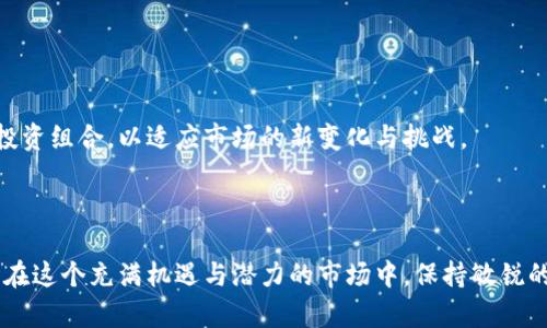 区块链项目等级划分表：如何选择值得信赖的投资？

区块链, 投资, 项目排名/guanjianci

引言

在如今瞬息万变的数字经济时代，区块链技术正以惊人的速度发展，吸引越来越多的投资者和企业的目光。然而，面对数以千计的区块链项目，如何从中挑选出值得投资的项目已经成为一个亟待解决的问题。在这篇文章中，我们将深入探讨区块链项目的等级划分，以帮助你在这片充满机遇与挑战的市场中，做出更明智的决策。

区块链的魅力：机遇与谨慎并存

区块链技术的核心特性在于去中心化、安全性和透明性，这使得它在金融、供应链管理、医疗等多个领域中展现出了巨大的应用潜力。然而，正是由于这些特点，区块链项目的复杂性也相应上升。新手投资者常常被五花八门的项目所迷惑，导致决策的失误。因此，了解区块链项目的等级划分，能够为投资者提供一种明确的评估标准。

区块链项目等级划分的必要性

在选择投资对象时，进行等级划分不仅使项目之间的对比变得更加直观，也是保护自身财务安全的有效手段。由于区块链行业的门槛较低，许多不成熟或缺乏透明度的项目也能获得资金，甚至有些项目可能只是在进行“圈钱”游戏。因此，准确评估项目的价值和潜力，显得尤为重要。

最新区块链项目等级划分标准

不同机构或分析师可能会有不同的评估标准，但我们可以从以下几个方面进行综合分析，帮助投资者快速理解项目等级：

ul
    listrong技术实力：/strong 技术团队的背景和经验、项目采用的技术架构、代码开源情况等都是评价一个项目技术实力的重要指标。/li
    listrong商业模式：/strong 项目的商业模式是否具有创新性和可持续性，是否能够满足实际需求或解决特定问题。/li
    listrong市场反响：/strong 社区的关注度、社交媒体上的讨论热度、用户评价和反馈等，这些因素能够反映项目的实际需求和市场潜力。/li
    listrong合规性：/strong 项目是否遵循当地法规，是否得到合法的注册和运营许可，这对于项目的长期发展至关重要。/li
    listrong资金支持：/strong 项目的融资历史、投资机构的背景、资金的流向和使用情况，这些因素影响着项目的稳定性和可续发展性。/li
/ul

等级划分的具体类别

根据上述标准，可以将区块链项目分为以下几个等级：

ul
    listrong高等级项目：/strong 技术团队优秀，商业模式清晰，市场需求强，合规性良好，并且已有实质性成果与资金支持。这类项目通常由知名投资机构支持，社区活跃，发展成长空间大。/li
    listrong中等级项目：/strong 虽然潜力可观，但在某些方面存在瑕疵。可能是团队背景较弱、市场反响平平，或法律合规存在一定风险。这类项目需要更仔细的考量和监测。/li
    listrong低等级项目：/strong 技术团队缺乏经验，商业模式不明朗，合规性问题突出，或者项目已经遭遇市场的冷落。这类项目的投资风险较高，需谨慎对待。/li
/ul

评估你所关注的区块链项目

在进行项目评估时，建议投资者从以下步骤入手：

ul
    listrong信息来源：/strong 多渠道收集项目相关信息，包括官方网站、白皮书、社交媒体、社区论坛等，确保信息的全面性和多样性。/li
    listrong团队背景：/strong 了解团队成员的职业经历、以往项目的成功案例以及对行业发展的理解和预判。/li
    listrong技术审计：/strong 如果可能，寻求第三方对项目代码进行审计，以评估项目的技术安全性和可行性。/li
    listrong社会反馈：/strong 通过关注社交媒体和社区讨论，获取用户的真实反馈，了解项目在用户心中地位和潜在的市场接受度。/li
/ul

定期更新与迭代

随着区块链技术的快速发展，市场变化无常。对区块链项目等级的划分也应不断更新和迭代。投资者可以设定定期评估机制，不断调整自己的投资组合，以适应市场的新变化与挑战。

结论

区块链项目的投资既是追求收益的旅程，也是对未知世界的探索。通过合理的项目等级划分，能够有效地降低投资风险，提高投资成功的概率。在这个充满机遇与潜力的市场中，保持敏锐的洞察力和严谨的分析能力，将帮助你在区块链的浪潮中乘风破浪。因此，认真研究、理性决策，才能在未来的投资道路上走得更稳、更远。