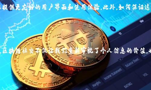    揭秘区块链社交新规：你的隐私还是你的自由？  / 

 guanjianci  区块链, 社交媒体, 隐私保护  /guanjianci 

引言：社交世界的革新

在这个信息泛滥的时代，社交媒体已不仅是人与人沟通的平台，它还成了个人表达、品牌宣传、甚至政治动员的重要工具。然而，随着用户数据泄露事件频发，人们对隐私保护的关注度愈发提升。区块链技术的出现，正是为了解决传统社交平台所面临的信任危机和隐私问题。本文将深入探讨区块链社交的新规，分析这些新规如何重塑我们的社交活动。


区块链技术的基本概念

要理解区块链社交的新规，我们首先需要澄清区块链的基本概念。简单来说，区块链是一种分布式账本技术，它将数据分散存储在多个节点上，这样可以有效避免单点故障和数据篡改。每个区块包含一组交易记录，并通过加密技术确保信息的不可篡改性与透明性。这些特点使得区块链在数据隐私和安全性方面显示出强大的潜力。


隐私与自由的双重挑战

在传统社交媒体平台上，用户的隐私往往被牺牲以换取免费的服务。用户的数据被收集、分析，甚至转售给广告商。这一切让人感到不安。然而，区块链社交却面临着一种新的挑战——如何在保护用户隐私的同时，又不限制他们的表达自由。在这种情况下，新规应运而生。它们试图在这两者之间找到一个平衡点，让用户在享有隐私的同时，能够自由地交流思想和观点。


区块链社交新规的主要内容

新规的核心在于数据主权。区块链社交平台将用户的数据控制权交还给用户，意味着用户可以决定何时、以何种方式分享自己的信息。此外，用户在平台上的行为和互动将被记录在区块链上，使得所有参与者都能够透明地查看到信息流通的全过程。下面是几个值得关注的具体内容：


1. 数据隐私保护

在新的社交生态中，用户的数据将采用加密技术进行存储与传输，只有用户自己拥有解锁密码。这种方式不仅保护了用户的隐私，还使得平台在处理用户数据时不再是唯一的“主人”。比如，一个用户在分享自己的照片时，可以选择特定的群体进行查看，而非公开让所有人都能访问。


2. 内容创作与收益分配

每当用户在区块链社交平台上创造内容时，他们都有机会获得对应的收益。区块链技术允许平台直接与内容创作者进行财务结算，从而减少中间商的参与，这也让部分创作者能够获得更公平的收入。想象一下，当你发布一篇博文或者分享一部视频时，对于每一次的播放或点赞，你都能够得到相应的奖励。


3. 社区自治

透明性带来了另一种力量，那就是社区的自治。在区块链社交中，用户所建立的社区可以自主设定规则，进行投票决定平台的发展方向。这一点让许多用户感到兴奋，因为他们不再是单纯的用户，而是直接参与到平台构建和管理的过程。


区块链社交的优势与潜力

区块链社交的新规带来了许多优势，不仅仅是提升了隐私保护的层次。透明性和去中心化的特性让用户能够以一种更可信的方式进行沟通和互动。用户不再需要担心信息被恶意修改或泄露，同时也能更好地维护自己的权益。此外，由于去除了传统的中间商，交易成本的降低也让这种新型社交方式变得更加可行。


未来展望：向成熟的生态系统发展

尽管区块链社交的前景广阔，但也面临着许多挑战。技术本身尚在不断发展，许多用户对区块链的理解还处于初级阶段。为了让更多的人参与进来，平台需要提供更友好的用户界面和使用体验。此外，如何保证这些规则的有效执行与落实，也需要相应的法律与技术支持。


结论：重新定义社交

区块链社交新规的出台，标志着社交领域的一次重要变革。不再是单纯的交流渠道，它将整个社交生态推向了一个新的高度。通过保护隐私和实现社区自治，区块链社交不仅让我们重新审视了个人信息的价值，也为未来的社交互动开辟了一条全新的道路。无论是作为个人用户还是企业，都需要时刻关注这种变革带来的新机遇和新挑战。


在这个快速变化的数字时代，保持敏锐的观察力，与时俱进，才能真正融入这个新区块链社交的世界，并从中获得生活和工作的更多可能性。