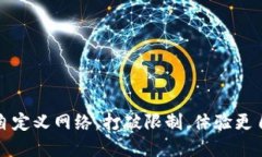 如何利用TP钱包自定义网络，打破限制，体验更自