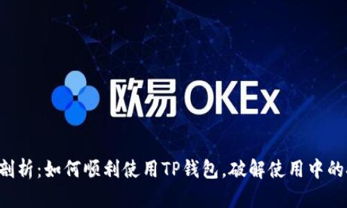 深入剖析：如何顺利使用TP钱包，破解使用中的挑战！