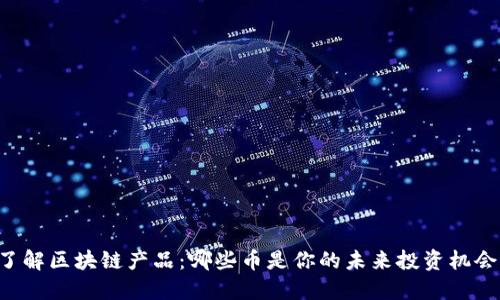 了解区块链产品：哪些币是你的未来投资机会？