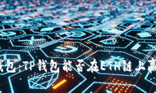 选择最优的钱包：TP钱包能否在ETH链上赢得你的信任？