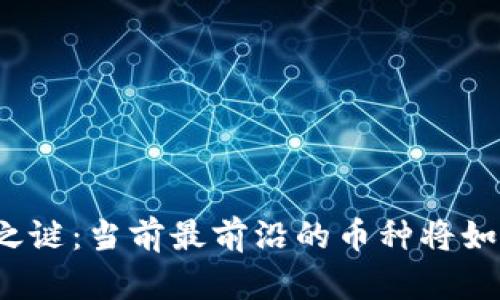 揭开区块链之谜：当前最前沿的币种将如何改变未来？