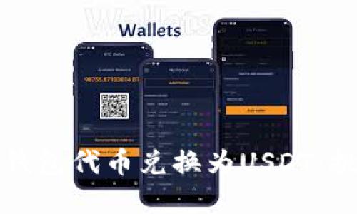 如何顺利将TP钱包代币兑换为USDT：挑战与解决方案