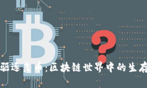 劣币驱逐良币：区块链世界中的生存游戏