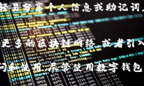 TP钱包（TokenPocket）是一款相对流行的多链数字钱包，主要用于存储、管理和交易各种数字资产，包括加密货币和区块链资产。它不仅支持以太坊和比特币等主流币种，还能兼容多种区块链网络，使得用户能够在一个平台上管理不同的资产和代币。

TP钱包不限制于某个特定地区，而是全球范围内的数字钱包。这意味着无论你身处何地，只要有互联网连接，就能够下载并使用TP钱包。但需要注意的是，由于不同国家的法律法规对加密货币交易的限制，用户在使用时需自行了解当地的相关规定。

TP钱包的主要功能
TP钱包的核心功能包括资产管理、去中心化交易和DeFi（二次金融）的支持。它允许用户快速转账、接收和存储加密货币，并提供了友好的用户界面，方便用户进行操作。钱包内置了多个去中心化应用（DApps），用户可以直接在应用中进行交易、投资或参与各种区块链项目。

如何下载TP钱包
用户可以通过访问TP钱包的官方网站，或在主流的应用商店（如Google Play或Apple App Store）中下载并安装TP钱包。安装过程简单，通常只需几步便可完成。下载后，用户需创建一个钱包账户，并确保安全地管理自己的私钥和助记词，以防资产丢失。

TP钱包的安全性
关于数字钱包的安全性，TP钱包采用了多种保护措施。用户的资产是在本地存储，而不是集中在平台上，这样可以降低被黑客攻击的风险。此外，TP钱包也提供了多种安全选项，例如指纹识别和密码保护，帮助用户更好地保护自己的资产。

使用TP钱包的注意事项
尽管TP钱包功能强大，但使用时用户仍需保持警惕。首先，务必定期更新钱包的版本，以确保使用最新的安全补丁。其次，不要轻易分享个人信息或助记词，任何要求你提供这类信息的行为都应避而远之。此外，建议用户对自己所进行的每一次交易保持谨慎，了解交易对象的信誉。

TP钱包的未来发展
随着区块链技术和加密货币市场的不断发展，TP钱包也在不断更新和升级。未来，TP钱包可能会进一步扩展其功能，例如支持更多的区块链网络，或者引入更多的DeFi服务。此外，随着用户需求的变化，TP钱包可能还会用户体验，推出更为便捷和安全的功能。

总的来说，TP钱包为用户提供了一种便捷、安全的数字资产管理方式。它的全球性服务使得任何有需求的用户都能方便地访问和使用。尽管使用数字钱包需要一定的风险意识，但只要正确管理和使用，TP钱包依然是一个不错的选择。