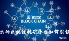 颠覆传统！最新推出的区块链挖矿平台如何引领