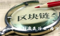 解密区块链Allin币：它到底是什么，为什么值得关