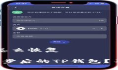 t p钱包同步了怎么恢复如何快速恢复同步后的T