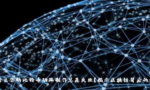 为什么你的比特币动画制作总是失败？揭示区块链背后的秘诀