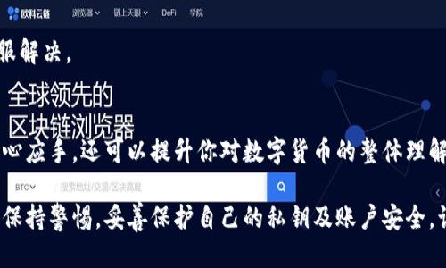 抹茶HT提币到TP钱包：如何跨越障碍、轻松转账？

抹茶, HT, TP钱包/guanjianci

前言：数字货币转账新手指南
在数字货币迅猛发展的今天，越来越多的人选择将自己手中的资产进行投资或转移。而在这个过程中，如何将抹茶（Mexc）上的HT代币顺利提取到TP钱包，也成为了一项必备技能。无论你是初学者还是老手，掌握这一技能都能让你的数字资产管理更上一层楼。

第一步：了解相关平台
在进行跨平台的代币提币之前，首先必须深入了解你要使用的两个平台：抹茶（Mexc）和TP钱包。抹茶是一个用户友好的加密货币交易所，提供多种资产的交易和管理功能。而TP钱包则是一个非常受欢迎的多链钱包，支持以太坊、波卡等多个区块链资产。熟悉这两个平台将帮助你了解转移过程中的各种环节。

第二步：获取TP钱包地址
在抹茶提币之前，你需要先获取TP钱包内HT代币的存储地址。打开你的TP钱包，找到“接收”或者“充值”功能，选择HT代币，系统会生成一个专属的存储地址。请确保你复制的地址是正确的，否则你的代币可能会面临丢失风险。

第三步：登录抹茶账户进行提币操作
进入抹茶的官方网站或应用程序，使用你的账户信息进行登录。成功登录后，找到账户（Assets）部分，点击“提币”（Withdrawal）选项。在此你将会看到各种资产的列表，选择HT代币进行下一步操作。

第四步：填写提币信息
在填写提币信息时，你需要非常小心。首先，粘贴你在TP钱包获得的HT地址，然后输入你要转移的数量。另外，抹茶在每次提币时会收取网络费用，这在填写数量时一定要有所考虑。务必确保你的操作符合抹茶的提币规则，避免因操作不当而导致的资金损失。

第五步：确认信息并进行提币
在确保所填信息无误后，进行最后的审核。此时你可以查看账户地址和提币数量，确认无误后点击“提交”或“确认”。为了保障你的资产安全，抹茶会要求你通过双重验证（如手机短信或邮箱）来确认此次提币操作。尽量用你平时登录时设置的验证方式。

第六步：监测转账状态
提币成功后，你可以在抹茶账户的交易记录中查看到此次转账的状态。通常情况下，转账会在几分钟内完成，但有时也可能因为网络拥堵而延迟。耐心等待，时刻保持对交易记录的关注，一旦转账完成，你的HT代币就会成功进入TP钱包。

第七步：确认TP钱包资产到账
在提币请求获批后，请及时查看TP钱包，确认你的HT代币已经成功到账。如果一切顺利，这笔交易应该会在短时间内完成。进入TP钱包的资产管理界面，找到HT代币，确认余额是否与提币数量一致。

常见问题解答
strong1. 提币手续费是多少？/strong
不同平台的提币手续费各不相同，您可以在抹茶平台查询相关信息。建议在提币之前，确认手续费费用，避免因网络费用过高而导致资金降低。

strong2. 提币失败的原因是什么？/strong
提币失败可能由多种原因引起，如网络拥堵、地址错误和账户安全审核等。如果发生此类问题，建议及时联系抹茶的客服，并查阅项目的官方公告。

strong3. 提币需要多久到账？/strong
通常，HT代币的提币在确认后几分钟内就能到账，但存在一定的网络延时。耐心等候，如果超过规定时间还未到账，可以尝试联系客服解决。

总结：掌握提币技能，轻松管理资产
通过上述步骤，你应该对如何将抹茶的HT代币成功转入TP钱包有了充分的认识。掌握这一技能，不仅能帮助你在资金转移中更加得心应手，还可以提升你对数字货币的整体理解。在未来的数字金融世界中，相信你会发现更多的机会和挑战。

把握时代，善用数字金融工具，无论你是在进行投资、交易还是日常支出，灵活运用都会给你的生活带来意想不到的便利。同时，记得保持警惕，妥善保护自己的私钥及账户安全，让你的财富在这场数字货币浪潮中繁荣发展！