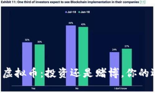 区块链虚拟币：投资还是赌博，你的选择是？