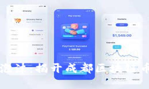 从潜力到泡沫：揭开成都区块链币圈的真相