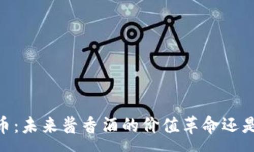 :
揭秘i茅台区块链币：未来酱香酒的价值革命还是一场华丽的幻影?