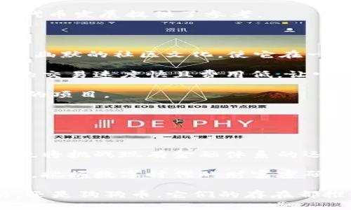 区块链世界的主流币揭秘：不愿错过的数字财富

随着数字货币的兴起，区块链技术开始吸引越来越多的关注。各类币种如雨后春笋般层出不穷，其中一些币种成为了耳熟能详的“主流币”，而它们背后所承载的技术、理念与潜力也引发了无数人的兴趣与思考。在这篇文章中，我们将详尽探讨当前区块链的主流币，分析其特点、应用以及未来的发展趋势，帮助您在数字货币的热潮中找到属于自己的方向。

区块链,主流币,数字货币/guanjianci

比特币：数字黄金的转型之路

比特币（Bitcoin），作为区块链技术的开创者，它不仅是第一个去中心化的数字货币，也是影响力最大的数字资产。自2009年由中本聪发布以来，比特币的价格经历了巨大的波动，但它始终被视为“数字黄金”。

比特币的核心特性在于去中心化、不可篡改、透明性以及安全性。每一笔交易都记录在一个公共账本上，任何人都可以查看，从而保证了交易的公开性和安全性。此外，比特币网络的安全性则依赖于庞大的矿工群体，通过复杂的数学计算验证交易，确保网络的正常运行。

虽然比特币作为一种支付手段仍在不断发展，但其最大的价值在于作为一种投资资产。许多投资者将其视为对抗通货膨胀的手段，尤其是在全球经济不确定性加剧的背景下，比特币的吸引力愈加明显。

以太坊：超越数字货币的智能合约

以太坊（Ethereum）是另一个极具影响力的主流币，它不仅是数字货币，更是一个完整的智能合约平台。自2015年推出以来，以太坊不断推动着区块链技术的发展，特别是在去中心化应用（DApp）和非同质化代币（NFT）领域，取得了显著的进展。

以太坊的核心优势在于其智能合约功能。智能合约是一种自动执行、不可篡改的合约条款，能够在没有中介的情况下进行交易。例如，在游戏领域，开发者们可以通过以太坊平台创建各种具有独特创意的DApp，让玩家体验到前所未有的互动与乐趣。

此外，以太坊正在经历从PoW（工作量证明）向PoS（权益证明）的转型，这一改革旨在提高网络的效率与环保性，为可持续发展提供有力支持。以太坊的这种升级，与当今社会对环保与可持续发展日益增长的关注形成了呼应，符合法律与伦理的要求。

泰达币：稳定币的领头羊

泰达币（Tether，USDT）作为一种稳定币，其价值始终与美元1:1挂钩，旨在为数字货币市场提供一种相对稳定的货币形式。稳定币的出现是为了填补数字资产的波动性，使得在进行交易或投资时，可以更安全地进行资产保值。

泰达币在加密货币交易所中无处不在，成为了许多交易者进行资产配置的首选工具。它的高流动性让交易者在波动剧烈的市场中能够保持现金流，并快速进出市场，降低风险。

尽管泰达币的稳定性为投资者带来了便利，但它也引发了一些争议。因为其背后的资产是否足够支持每一枚发行的USDT，始终是一个悬而未决的话题。不过，泰达币依然是目前最为 популяр 化的稳定币之一，为区块链生态系统的稳定发展贡献了重要力量。

币安币：交易所之星崛起的传奇

币安币（Binance Coin, BNB）作为币安交易所的原生代币，自2017年推出以来，其发展引人注目。币安作为全球最大的加密货币交易所之一，BNB不仅能用于支付交易手续费，还被广泛运用于币安生态系统，包括去中心化交易所、借贷平台等。

BNB的价值逐渐被市场认可，随着币安生态系统的不断扩大，BNB的用例也在不断丰富。币安交易所以其极具竞争力的交易费用和全面的服务吸引了大量用户，从而进一步推动了BNB的使用与增长。

此外，币安币还涉及到许多有趣的项目和投资机会，使得其成为了一个有吸引力的投资标的。它的成功不仅展示了交易所原生代币的潜力，也为未来其他交易所的代币发展提供了参考。

狗狗币：从玩笑到主流币的逆袭

狗狗币（Dogecoin）最初是以一个网络玩笑的形式诞生的，但在加密货币行业的快速发展中，狗狗币却逆袭成为了一个值得关注的主流币。其标志性狗狗logo和轻松幽默的社区文化，使它在一众数字货币中脱颖而出。

狗狗币的社区一直以来都非常活跃，广受欢迎的社交媒体平台上，众多用户用狗狗币进行小额打赏、慈善募捐等，展现了它作为小额交易工具的价值。此外，狗狗币的交易速度快且费用低，让它在微交易领域表现出色。

虽然不少人认为狗狗币的价值主要来源于社群的热情，但它的成功也反映了数字货币生态的一种多样性，提醒人们在投资过程中不能忽视那些看似不那么“正经”的项目。

未来展望：数字货币的多样性与可能性

在经历了十余年的发展，区块链技术和数字货币的未来依然充满未知。主流币的出现和演化，传递的不仅是一种新的财富方式，更是一种新的理念和信念。

随着技术的发展和市场的成熟，未来数字货币可能会整合更多领域的需求，比如金融服务、房地产、供应链管理等。这些创新将不断推动数字货币价值的提升，同时也将挑战现有金融体系的运作模式。

个人投资者在参与数字货币投资时，除了关注价格波动，理解其背后的技术、团队及市场环境也显得尤为重要。只有这样，才能在快速变化的市场中抓住真正的机会，把握数字时代的财富密码。

总的来说，当前区块链的主流币不仅展现了数字资产的多样性，还反映了全球范围内对去中心化治理、隐私保护、透明性等新兴理念的重视。无论是比特币、以太坊，还是狗狗币，它们的存在都推动着金融与技术的交融，为我们打造一个更加开放与创新的未来。