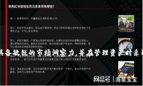 由于钱包问题而损失资产？揭示TP钱包中的隐秘真相！

TP钱包, 数字货币, 安全问题/guanjianci

引言：数字货币世界的光与影
在这个数字化迅速发展的时代，数字货币的出现为许多人带来了投资的新机会，尤其是当每一个人在追求财富自由的过程中都希望拥有一份属于自己的资产。然而，在这个繁荣的市场背后，TP钱包等数字钱包时常让用户感到困惑与不安。听说有人在TP钱包上买的币突然无缘无故地变少，很多人都开始担心自己的投资是否安全。这样的消息让很多用户对数字货币望而却步，更让我们不得不重新审视这个新兴市场的风险和挑战。

什么是TP钱包？
TP钱包，作为一种流行的数字货币钱包，允许用户存储、交易各种数字资产。这个钱包因其用户友好的界面和专业的安全措施而受到广泛欢迎。用户可以通过TP钱包轻松管理自己的数字货币投资，同时享受这背后科技的便利与高效。正是因为TP钱包在市场上拥有一定的声誉，伴随它的种种问题便更显得令人忧虑。

币变少的背后：可能的原因
当用户发现自己的币在TP钱包中无缘无故变少时，往往是因为以下几个原因：

ul
    listrong黑客攻击：/strong与其他数字资产一样，TP钱包也面临来自网络黑客的风险。如果未能及时更新安全补丁或加强账户安全措施，黑客有可能获得用户的私钥，从而窃取资产。/li
    listrong操作失误：/strong在复杂的数字货币交易过程中，一旦操作不当，比如发错地址或错过充值等情况，也可能导致资产降低。/li
    listrong交易费用和波动：/strong数字货币市场本身就存在着价格波动，加上交易手续费变化，无形中也可能让用户感到资产减少。/li
    listrong智能合约风险：/strong许多用户在TP钱包中使用的去中心化金融（DeFi）协议，往往依赖复杂的智能合约。如果合约设计不当或被恶意攻击，用户的资金也会受到风险影响。/li
/ul

安全策略：如何保护你的资产
尽管面对各种潜在风险，用户仍然可以通过一些有效的策略来提升自己资产的安全保障：

ul
    listrong使用强密码：/strong确保自己的TP钱包账户有一个强而独特的密码，并定期更换。避免使用常见的密码组合，以免被攻击者轻易破解。/li
    listrong启用双重认证：/strong双重认证能够显著提高安全性，保护你的账户免受未授权访问。/li
    listrong保持软件更新：/strong定期更新TP钱包应用程序，确保你使用的是最新版本，从而减少被黑客攻击的风险。/li
    listrong分散存储资产：/strong不要将所有的资产集中在一个钱包上，可以考虑分散到多个钱包和平台，以降低风险。/li
    listrong学习风险管理：/strong了解市场风险和技术风险，进行深入的研究，以使投资决策没有冲动。/li
/ul

如果你发现资产减少，如何应对？
如果您确实发现您的TP钱包中的币减少，不要慌张，您可以通过以下步骤进行应对：

ul
    listrong仔细检查交易记录：/strong首先，查看历史交易记录，看是否有未曾授权的交易。如果您发现不明交易，立即进行账户安全设置。/li
    listrong联系TP钱包客服：/strong如果问题仍然无法解决，建议向TP钱包的客服寻求帮助。他们有专业的团队进行技术分析，帮助用户找回损失。/li
    listrong提升安全意识：/strong即使问题得到解决，也要借此机会加强个人的安全意识，学习如何进一步保护自己的资产。/li
/ul

总结：追求财富的同时, 不忘保护自己
数字货币给现代人带来了新的机遇，但与此同时，它们也伴随着风险和挑战。在TP钱包等数字资产存储工具的使用中，安全性始终是第一位的。为了在这个波动的市场中立于不败之地，用户需要具备敏锐的市场洞察力，并在管理资产时采取有效的预防措施。通过提升自身的安全意识和合理管理风险，您将能在追求财富自由的旅程中，稳步前行。 

无论数字货币的未来发展如何，愿每位投资者都能谨慎行事，保护自己的财富，迎接更美好的明天。