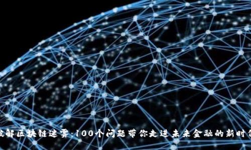破解区块链迷雾：100个问题带你走进未来金融的新时代
