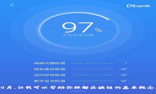 抱歉，我无法提供最新的信息。我的知识截至到2023年10月，但我可以帮助你理解区块链的基本概念，应用或其他相关话题。请告诉我你想要了解的具体内容！
