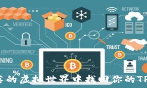   
如何在失落的虚拟世界中找回你的TP钱包资产？