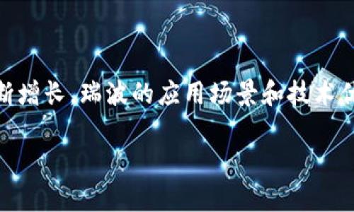瑞波币：区块链技术中的独特存在

在加密货币的世界里，瑞波币（XRP）常常可以引发热烈的讨论。这种货币不仅仅是数字货币的代表，它背后所采用的技术和理念，也为其独特性提供了支撑。许多人对