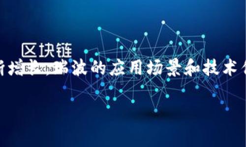 瑞波币：区块链技术中的独特存在

在加密货币的世界里，瑞波币（XRP）常常可以引发热烈的讨论。这种货币不仅仅是数字货币的代表，它背后所采用的技术和理念，也为其独特性提供了支撑。许多人对