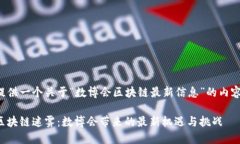 在此提供一个关于“数博会区块链最新信息”的