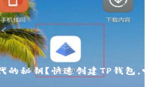 未掌握Web3时代的秘钥？快速创建TP钱包，畅游智能链世界！