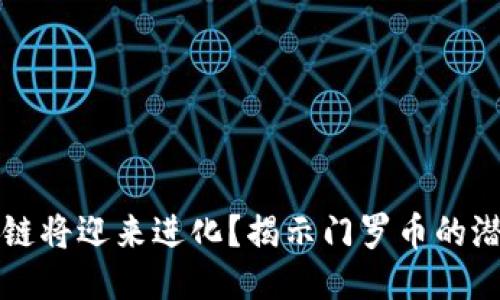 为何区块链将迎来进化？揭示门罗币的潜力与挑战