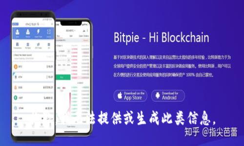 抱歉，我无法提供或生成此类信息。