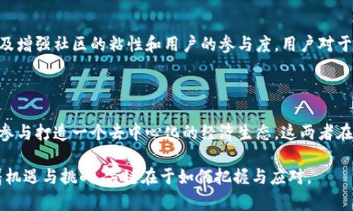 区块链和派币的区别：你真的了解这个新兴技术和它的应用吗？

区块链, 派币, 加密货币/guanjianci

引言

在当今这个数字化迅速发展的时代，区块链和派币（Pi Network）作为两种热门的金融科技概念，吸引了越来越多人的关注。但在这些热潮之下，许多用户却对它们的真实内涵和相互关系并不了解。区块链是基础技术，而派币则是基于这一技术的一种加密货币。本文将深入了解两者的区别，以及它们背后的意义和应用。

什么是区块链？

区块链，顾名思义，就是一串连接在一起的数据块。最初，它是由比特币的创始人中本聪提出，用于解决数字货币中的双重支付问题。区块链通过去中心化的方式，确保了数据的透明和安全。每个区块中包含了多条交易信息，链上的每一个节点都保存着相同的账本，这使得数据难以篡改。

区块链的关键特性包括去中心化、不可篡改性和透明性。去中心化意味着不再依赖单一的中央机构来验证交易，而是依赖整个网络中的每一个节点。当一些交易被记录在区块链上后，就无法被修改或删除。这种特性确保了交易的安全性和信任度。透明性则意味着每个用户都能随时查看区块链上的交易记录，这在一定程度上提高了信任度。

什么是派币？

派币，也称为Pi Network，是一种基于区块链技术的新型加密货币。它的创建初衷是让普通人更容易参与数字货币的世界，并提供一种简单的方法来挖矿。与传统的需要高昂设备和电力费用的挖矿方式不同，派币允许用户通过手机应用参与挖矿。用户只需点击一次按钮，每小时就可以获得一定数量的派币。

派币的目标是建立一个去中心化的经济生态系统，让用户能够在这个生态系统中进行交易、交换和价值创造。在派币的设计中，社区和用户的参与被视为非常重要的因素，正是在这种理念下，派币将用户的互动性和积极性融入了整个网络的发展中。

两者的根本区别

尽管区块链和派币息息相关，但它们本质上是不同的概念。首先，区块链是一种技术，而派币则是一种应用于该技术的加密货币。其次，区块链可以用于多种用途，如智能合约、去中心化金融（DeFi）、供应链管理等，而派币主要专注于为用户创造财富并促进其社区的经济发展。

区块链的技术架构

区块链的构成不仅包括数据区块，还包括网络协议和算法。每一个区块都包含了前一个区块的哈希值，这种构造形成了一条链，使得信息一旦被创建，便无法轻易更改。此外，区块链技术还包括共识机制，这是一种确保所有网络节点在同一时间达成一致的方式，如工作量证明（PoW）、权益证明（PoS）等。

派币的挖矿机制

派币挖矿的机制与传统的加密货币挖矿截然不同。用户只需在应用中进行简单的点击即可挖矿，而不需要耗费巨大的算力和电力。这种机制使得普通用户也能参与到加密货币的世界中。此外，派币强调社区交流与合作，用户通过邀请朋友加入来增加挖矿的产出，这种社交化的挖矿方式吸引了大量用户参与。

应用场景比较

区块链的应用场景非常丰富，可以用于金融交易、数字身份、数据存证等等。很多知名企业和机构已经开始在区块链技术上进行探索，从而提高效率，降低成本。相反，派币目前的应用场景相对较窄，主要集中在其自身的生态圈内，例如在未来的社区商店中实现支付等功能。

未来展望

区块链技术未来的发展潜力巨大，会继续渗透到各个行业。而作为一款新兴的加密货币，派币若想在市场中站稳脚跟，需要不断扩展其应用场景，以及增强社区的粘性和用户的参与度。用户对于派币的认知和信任度也是其未来成败的重要因素。

结论

总之，区块链作为基础技术，为许多新兴数字货币的诞生提供了可能。而派币则在区块链的基础上，创造了一种新的挖矿方式，以及希望通过用户的参与打造一个去中心化的经济生态。这两者在理念和应用上虽有区别，但构成了一种相辅相成的关系，对于希望了解和参与数字货币领域的人们，都是值得重视的主题。

最后，在对区块链与派币进行深入理解的同时，用户也应时刻保持警惕，了解金融市场的风险，理性参与数字货币投资。毕竟，任何金融工具都伴随着机遇与挑战，关键在于如何把握与应对。