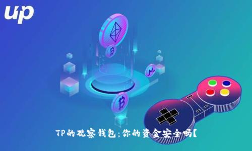 TP的观察钱包：你的资金安全吗？