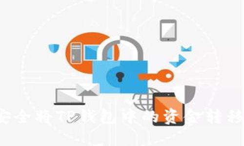 如何快速安全将TP钱包中的资金转移到交易所？