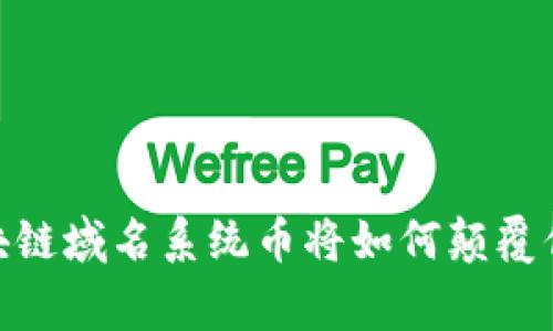 打破常规！区块链域名系统币将如何颠覆你的在线体验？