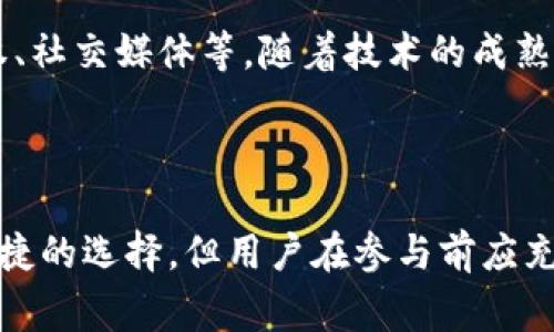 圈币通常是指一些基于区块链技术的数字货币，尤其是在特定生态系统或项目中运行的代币。具体的“圈币”可能不是一个广为人知的名称，因此需要根据具体项目来理解其背景和运作机制。

### 什么是区块链？

在讨论圈币之前，有必要先了解区块链的基本概念。区块链是一种去中心化的分布式账本技术，可以安全地记录和验证交易数据。每个记录都称为一个“区块”，多个区块通过密码学算法连接在一起，形成一个不可更改的“链”。这一技术特点确保了信息的透明性和安全性。

### 圈币的运作机制

圈币通常与智能合约、去中心化金融（DeFi）平台或特定的生态系统相结合。它们往往具有以下几个特点：

1. **专用性**：圈币往往只在特定平台或生态系统中使用，用户可以利用这些代币在平台内部进行交易、支付服务或获取奖励。

2. **激励机制**：很多圈币项目会通过分发代币来激励参与者，这种机制吸引用户参与到平台的活动中，推动生态系统的发展。

3. **流通性**：虽然圈币在特定平台中使用，但一些项目可能允许用户将其代币在其他交易所进行交易，增加其流通性和价值。

### 与传统货币的对比

圈币和传统法定货币之间有几点显著的区别：

- **转账速度**：区块链技术让代币的转账速度远快于传统银行系统，这对于国际交易尤为重要。
  
- **去中心化**：传统货币受到中央银行和政府的监管，而圈币往往是去中心化的，意味着没有单一的实体控制其流通。

- **透明性**：所有的交易记录都会被公开在区块链上，可以被任何人随时查询，增加了系统的透明度。

### 圈币的潜在风险

虽然圈币承诺了许多好处，但也不乏风险：

1. **市场波动**：圈币的价值可能会受到市场情绪、技术问题等多方面因素影响，导致价格剧烈波动。

2. **监管风险**：各国对加密货币的监管政策不同，可能会影响圈币的合法性和市场接受度。

3. **技术漏洞**：作为一种新兴技术，区块链和圈币可能存在技术上的缺陷或漏洞，使用户面临被盗或丢失资金的风险。

### 未来展望

随着区块链技术的不断发展，圈币的潜力也在持续扩大。未来，圈币可能在更多行业中得到应用，例如供应链管理、数字版权、社交媒体等。随着技术的成熟和监管的明确，圈币的稳定性和流通性有望提高。

### 总结

圈币是数字货币的一种，通常基于区块链技术，具有去中心化、透明性和专用性的特点。尽管它们在支付与交易中提供了便捷的选择，但用户在参与前应充分了解相关的风险与挑战。随着行业的持续发展，圈币有望在更多领域找到应用场景，成为未来数字经济的重要组成部分。