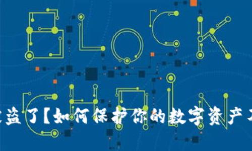 你的TP钱包被盗了？如何保护你的数字资产不再受到威胁!