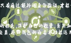 bianzi如何将TP钱包纳入白名单：避免丢失资产的关