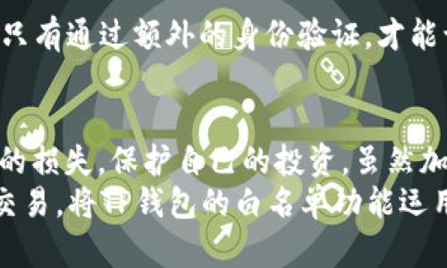 bianzi如何将TP钱包纳入白名单：避免丢失资产的关键步骤/bianzi  
TP钱包, 白名单, 加密资产/guanjianci  

引言：数字资产安全的第一步  
在如今这个数字化迅速发展的时代，个人资产安全显得格外重要。尤其是对于加密货币爱好者而言，掌握如何保护自己的资产至关重要。TP钱包作为一款受到广泛欢迎的数字钱包，为用户提供了便捷的资产管理功能，但若想安全有效地使用它，了解白名单的概念与设置方法将是你必须迈出的第一步。  

什么是白名单？为什么它对TP钱包至关重要？  
白名单，简而言之，就是一份允许访问特定服务或账户的信任列表。在TP钱包中，通过将特定地址加入白名单，用户可以确保仅由信任的账户进行资金的转入或转出。这种方法不仅能有效防止恶意攻击，还能减轻因误操作造成资产损失的风险。  
白名单的设置，实际上就像为你的数字资产建立了一道安全防线。在这道防线内，只有你明确信任的人或账户能够接触和管理你的资产，这样就大大减少了因钓鱼攻击或其他网络风险带来的损失。  

如何在TP钱包中加入白名单？步骤详解  
接下来，我们将详细介绍如何在TP钱包中添加白名单。以下步骤将帮助你顺利操作。  

blockquote  
1. **打开TP钱包**：首先，确保你已经成功安装并注册了TP钱包，如果还没有，请前往应用商店下载。  
2. **登录你的账户**：输入你的用户名和密码，完成登录以进入主界面。  
3. **进入设置选项**：在钱包主界面，找到并点击“设置”选项，通常这个功能在页面的右上角。  
4. **选择“安全与隐私”**：在设置页面找到“安全与隐私”选项，点击进入。  
5. **找到白名单功能**：在安全设置中，你会看到“白名单”（或相似名称）选项，点击它。  
6. **添加信任地址**：输入你希望添加到白名单的地址，确保每一个字符都是准确无误的，因为一旦输入错误，可能会导致资产的丢失。  
7. **确认并保存**：输入地址后，系统会提示你确认，确保信息正确无误后，点击“确认”或“保存”按钮。  
8. **完成设置**：设置完成后，你可以查看白名单中的地址，确保一切正常。  
/blockquote  

常见问题及解决方案  
在设置过程中，用户可能会遇到一些问题，以下是一些常见问题的解决方案。  
**1. 无法找到白名单功能**：有些用户可能因版本不同而无法找到白名单选项。请检查你的TP钱包是否为最新版本，如果不是，请更新到最新版本。  
**2. 地址添加错误**：如果你输入的地址格式不正确，可以利用区块链浏览器验证地址的有效性。确保你的地址没有拼写错误，或遗漏任何字符。  
**3. 添加后为何无法交易**：如果在添加了白名单后仍然无法进行交易，建议查看网络连接是否正常，同时，可以尝试重新启动应用程序，有时简单的重启能够解决很多问题。  

维护白名单的最佳实践   
设置好白名单后，还需要定期维护和更新，以确保它一直有效。这里有几点建议：  
1. **定期审核白名单**：不定期检查白名单中的地址，确保它们仍然是你所信任的。若有任何变化，及时删除不再信任的地址。  
2. **注意新增地址的安全性**：在添加新地址到白名单时，始终保持警惕。确认新地址的真实性和用户的身份，避免潜在的风险。  
3. **启用双重认证**：如果TP钱包提供双重认证的选项，强烈建议启用。这样将进一步增强你的账号安全性。即便某个信任的设备丢失，只有通过额外的身份验证，才能访问你的资产。  

总结：数字资产管理的现代守护者  
在这个快速发展的数字货币时代，保障个人资产的安全并非小事。通过合理设置TP钱包的白名单功能，用户可以在一定程度上避免资产的损失，保护自己的投资。虽然加密货币的世界充满机遇，也伴随着种种风险，但通过科学的管理方式，做好资产的防护，能让我们在这个领域走得更加从容与稳健。  
接下来，尽早行动起来，按照本文的建议进行操作，为你的数字资产筑起一道坚固的安全防线吧！无论是投资新兴的加密货币，还是日常交易，将TP钱包的白名单功能运用到你的资产管理中，将使你在这个复杂的市场中变得更为睿智与从容。