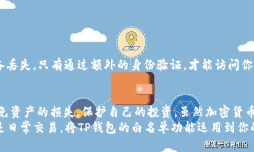 bianzi如何将TP钱包纳入白名单：避免丢失资产的关键步骤/bianzi  
TP钱包, 白名单, 加密资产/guanjianci  

引言：数字资产安全的第一步  
在如今这个数字化迅速发展的时代，个人资产安全显得格外重要。尤其是对于加密货币爱好者而言，掌握如何保护自己的资产至关重要。TP钱包作为一款受到广泛欢迎的数字钱包，为用户提供了便捷的资产管理功能，但若想安全有效地使用它，了解白名单的概念与设置方法将是你必须迈出的第一步。  

什么是白名单？为什么它对TP钱包至关重要？  
白名单，简而言之，就是一份允许访问特定服务或账户的信任列表。在TP钱包中，通过将特定地址加入白名单，用户可以确保仅由信任的账户进行资金的转入或转出。这种方法不仅能有效防止恶意攻击，还能减轻因误操作造成资产损失的风险。  
白名单的设置，实际上就像为你的数字资产建立了一道安全防线。在这道防线内，只有你明确信任的人或账户能够接触和管理你的资产，这样就大大减少了因钓鱼攻击或其他网络风险带来的损失。  

如何在TP钱包中加入白名单？步骤详解  
接下来，我们将详细介绍如何在TP钱包中添加白名单。以下步骤将帮助你顺利操作。  

blockquote  
1. **打开TP钱包**：首先，确保你已经成功安装并注册了TP钱包，如果还没有，请前往应用商店下载。  
2. **登录你的账户**：输入你的用户名和密码，完成登录以进入主界面。  
3. **进入设置选项**：在钱包主界面，找到并点击“设置”选项，通常这个功能在页面的右上角。  
4. **选择“安全与隐私”**：在设置页面找到“安全与隐私”选项，点击进入。  
5. **找到白名单功能**：在安全设置中，你会看到“白名单”（或相似名称）选项，点击它。  
6. **添加信任地址**：输入你希望添加到白名单的地址，确保每一个字符都是准确无误的，因为一旦输入错误，可能会导致资产的丢失。  
7. **确认并保存**：输入地址后，系统会提示你确认，确保信息正确无误后，点击“确认”或“保存”按钮。  
8. **完成设置**：设置完成后，你可以查看白名单中的地址，确保一切正常。  
/blockquote  

常见问题及解决方案  
在设置过程中，用户可能会遇到一些问题，以下是一些常见问题的解决方案。  
**1. 无法找到白名单功能**：有些用户可能因版本不同而无法找到白名单选项。请检查你的TP钱包是否为最新版本，如果不是，请更新到最新版本。  
**2. 地址添加错误**：如果你输入的地址格式不正确，可以利用区块链浏览器验证地址的有效性。确保你的地址没有拼写错误，或遗漏任何字符。  
**3. 添加后为何无法交易**：如果在添加了白名单后仍然无法进行交易，建议查看网络连接是否正常，同时，可以尝试重新启动应用程序，有时简单的重启能够解决很多问题。  

维护白名单的最佳实践   
设置好白名单后，还需要定期维护和更新，以确保它一直有效。这里有几点建议：  
1. **定期审核白名单**：不定期检查白名单中的地址，确保它们仍然是你所信任的。若有任何变化，及时删除不再信任的地址。  
2. **注意新增地址的安全性**：在添加新地址到白名单时，始终保持警惕。确认新地址的真实性和用户的身份，避免潜在的风险。  
3. **启用双重认证**：如果TP钱包提供双重认证的选项，强烈建议启用。这样将进一步增强你的账号安全性。即便某个信任的设备丢失，只有通过额外的身份验证，才能访问你的资产。  

总结：数字资产管理的现代守护者  
在这个快速发展的数字货币时代，保障个人资产的安全并非小事。通过合理设置TP钱包的白名单功能，用户可以在一定程度上避免资产的损失，保护自己的投资。虽然加密货币的世界充满机遇，也伴随着种种风险，但通过科学的管理方式，做好资产的防护，能让我们在这个领域走得更加从容与稳健。  
接下来，尽早行动起来，按照本文的建议进行操作，为你的数字资产筑起一道坚固的安全防线吧！无论是投资新兴的加密货币，还是日常交易，将TP钱包的白名单功能运用到你的资产管理中，将使你在这个复杂的市场中变得更为睿智与从容。