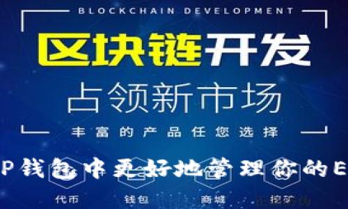 如何在TP钱包中更好地管理你的EOS资产？