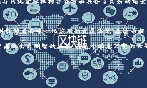 区块链币市值排名前5：揭秘加密货币的红顶明星

在数字货币的风起云涌中，区块链技术的迅速发展使得越来越多的人开始关注这一新兴领域。特别是那些市值排名靠前的加密货币，更是吸引了无数投资者的目光。本文将探讨当前市值排名前五的区块链币，分析它们的优势与潜力，帮助你更好地理解这个快速变化的市场。

1. 比特币（Bitcoin, BTC）：数字黄金的地位难以撼动

比特币（BTC）自2009年问世以来，一直占据着加密货币市值的最高位置，通常被称为“数字黄金”。它作为第一种去中心化的加密货币，展现出了一种独特的魅力。

比特币的供应量被严格限制在2100万个，这种稀缺性使得它在通货膨胀环境中成为了许多投资者的避风港。此外，比特币的去中心化特性意味着没有任何公司或政府能够对其进行控制，这种透明性和抵抗审查的能力获得了投资者的高度信任。

2. 以太坊（Ethereum, ETH）：智能合约的先锋

以太坊（ETH）诞生于2015年，是一个开源平台，旨在实现分散应用程序的开发。以太坊的最大亮点在于其独特的智能合约功能，这使得开发者能够在区块链上创建各种去中心化应用（dApps）。

随着去中心化金融（DeFi）和非同质化代币（NFT）的兴起，以太坊得以实现巨大的应用场景，推动了其市值不断攀升。以太坊2.0的升级也在进行中，旨在提高网络的可扩展性和效率，进一步增加其市场价值。

3. 泰达币（Tether, USDT）：稳定币的领航者

泰达币（USDT）作为最流行的稳定币之一，其价值通常与美元1:1挂钩，为用户提供了在加密市场中相对稳定的价值保留方式。其最大优势在于它帮助用户避免了市场波动带来的风险，使用户能够在交易时安全地保持资产的相对稳定。

虽然泰达币在透明性和监管方面曾受到质疑，但它的市场接受度和广泛使用使其仍然是加密交易中不可或缺的一部分。许多交易所都以USDT作为主要交易对，促进了用户间的流动性。

4. Binance Coin（BNB）：交易所币的实力

Binance Coin（BNB）是全球最大加密货币交易所币安（Binance）推出的原生代币。最初，BNB主要用于支付交易手续费，但随着时间推移，其使用场景已扩展至各种领域，包括交易所内的投票、支付、以及参与币安智能链（BSC）的生态系统。

Binance Coin的成功离不开币安生态系统的稳步扩张。随着用户基数的增长和应用场景的多元化，BNB的市值也随之上升，表现出了强大的市场竞争力。

5. XRP（瑞波币）：银行间转账的游戏规则改变者

XRP是由Ripple Labs开发的数字资产，旨在提高国际银行间转账的效率。传统的跨境支付通常涉及高昂的手续费和漫长的处理时间，而XRP的出现则寻求改变这一现状。

通过使用XRP作为桥接货币，Ripple计划大幅度缩短国际转账所需的时间，提高交易的透明度。这种创新使得XRP在与传统金融机构合作方面具备了良好的前景，尽管其在法规方面仍面临挑战。

总结：打造投资的信心

以上五种加密货币无疑是在区块链领域内占据了重要地位。比特币以其稀缺性和去中心化特性屹立不倒，以太坊则引领着去中心化应用的发展潮流。泰达币提供了稳定的交易环境，而Binance Coin与XRP分别在交易所和跨境支付中发挥着重要作用。

但需要注意的是，加密货币市场波动较大，投资需谨慎。了解每种币种的独特性及其在市场中的位置，将有助于投资者做出更明智的决策。在这个瞬息万变的世界里，掌握信息的能力常常决定几个关键时刻的成败。

希望本文的分析能够为你提供有关区块链币市值排名前5的深入理解，助你在加密市场中走得更稳、更远！

区块链, 加密货币, 市值排名/guanjianci