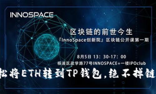 轻松将ETH转到TP钱包，绝不掉链子！