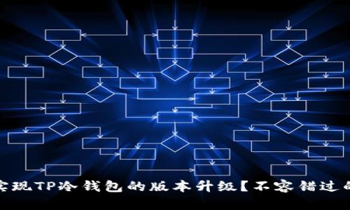 如何轻松实现TP冷钱包的版本升级？不容错过的实用攻略