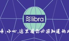 TP钱包转U币：小心，这里有你必须知道的风险与