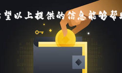 在这里，我将为您提供一个关于“TP钱包如何卖”的详细介绍。不过，由于内容将会很长，因此我将涵盖关于TP钱包的基础知识、卖出的方法、注意事项，以及市场动态等，把信息逐渐展开。请您耐心阅读！

第一部分：TP钱包简介
TP钱包是一种存储和管理数字货币的工具，它能够让用户方便地管理自己的加密资产。TP钱包兼具用户友好的界面和强大的功能，让用户可以安全地进行加密货币的买卖、转账和存储。大多数TP钱包都支持多种数字货币，包括主流的比特币（BTC）、以太坊（ETH）以及众多山寨币。

第二部分：为什么选择TP钱包？
TP钱包的受欢迎主要源于几个方面。首先，它提供了强大的安全性，用户的私钥通常会在本地设备上生成和存储，极大地降低了被盗风险。其次，TP钱包支持多种币种，满足了不同用户的需求。此外，用户界面友好、上手简单，从而吸引了很多加密货币的新手。同时，TP钱包的交易费用通常低于一些中心化交易所，使其成为成本效益较高的选择。

第三部分：准备工作：了解TP钱包的卖出功能
在卖出你的TP钱包中的数字货币之前，了解钱包的卖出功能是非常重要的。首先，你需要确保你的TP钱包已经设置完毕，并且已选择支持的币种。通常情况下，TP钱包允许直接与交易所或其他用户进行交易。

第四部分：如何在TP钱包中卖出数字货币
卖出TP钱包中的数字货币的步骤通常如下：
ol
listrong打开TP钱包：/strong确保你已经下载并安装了TP钱包，并使用你的账户登录。/li
listrong选择需要出售的数字货币：/strong在钱包界面中，选择你想要售出的币种。/li
listrong选择“卖出”或“提现”选项：/strong大多数TP钱包都有“卖出”或“提现”的按钮，点击进入。/li
listrong输入交易数量：/strong根据你的需求，输入你想要卖出的数量。/li
listrong确认交易信息：/strong核对交易信息，确保没有错误。有时，系统会提供一个预估的交易费用。/li
listrong授权交易：/strong确认后，系统会要求你输入密码或进行其他身份验证，以确保交易的安全性。/li
listrong等待交易完成：/strong完成这些步骤后，交易将在网络中被处理，稍等片刻，交易完成后你的账户余额会相应更新。/li
/ol

第五部分：选择交易所或平台
在TP钱包出售数字货币时，你可能需要将其转移到一个支持交易的中心化或去中心化交易所。例如，交易平台如Binance、Coinbase等可以让你将钱包中的币种直接卖出，获取法定货币或稳定币。选择合适的平台至关重要，一定要提前研究而选择那些口碑良好、流动性高的平台。

第六部分：卖出时的注意事项
当你准备卖出你的数字货币时，不可忽视几点重要的注意事项：
ul
listrong价格波动：/strong加密货币价格波动极大，市场行情可能在短时间内发生变化，建议关注市场趋势。/li
listrong安全性：/strong务必确保自己在一个安全的网络环境下进行交易，避免在公共Wi-Fi上操作。/li
listrong交易费用：/strong每个交易平台都有不同的交易费用，务必提前了解清楚，以便计算实际的盈利。/li
listrong税务合规：/strong某些国家或地区对加密货币的交易有税务规定，请确保你的交易行为符合相关法律法规。/li
/ul

第七部分：了解市场动态
卖出TP钱包中的数字货币前，了解市场动态也是非常重要的一步。密切关注加密货币的价格变化、新闻动态以及政策变化，可以帮助你更好地制定买卖决策。此外，考虑使用一些分析工具和资源，比如技术分析图表和市场研究，以获取更多市场情报。

第八部分：卖出后的资金管理
一旦你成功卖出了数字货币，接下来的任务就是妥善管理你的资金。无论是将收益再投资于其他数字资产，还是将其转至法定货币账户，都需要谨慎处理。评估自己的投资目标和风险承受能力，以便做出明智的决策。

总结
TP钱包为用户提供一个安全、便捷的平台来管理和交易数字货币。在决定卖出时，了解基本的交易流程、选择合适的平台、关注市场动态是成功卖出的关键。希望以上提供的信息能够帮助您在加密货币交易的旅程中更为顺利。

TP钱包, 数字货币, 交易流程/guanjianci 
TP钱包：如何在瞬息万变的市场中成功卖出你的数字资产？