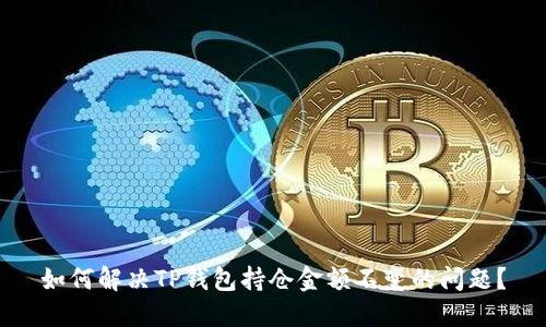 如何解决TP钱包持仓金额不变的问题？