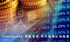 揭秘 TokenPocket 钱包官方：你不该错过的隐藏宝藏